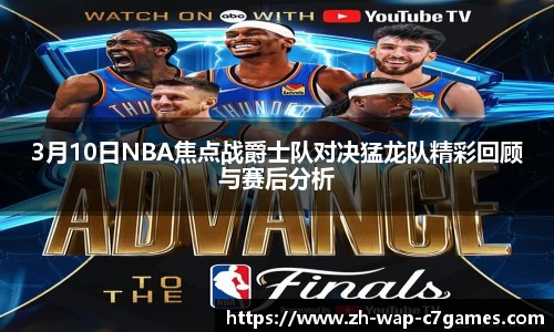 3月10日NBA焦点战爵士队对决猛龙队精彩回顾与赛后分析