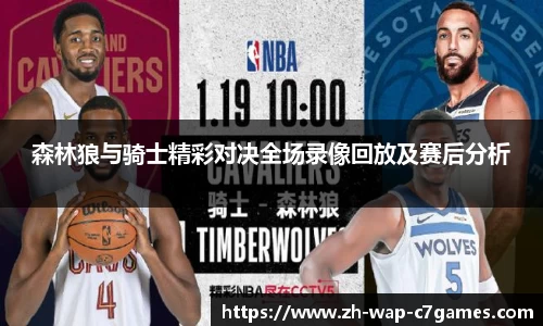 森林狼与骑士精彩对决全场录像回放及赛后分析